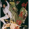 剑花·烟雨·江南(1977年成龙主演电影)
