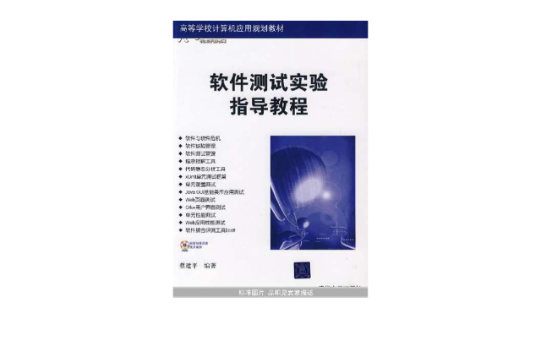 高等学校计算机套用规划教材·软体测试实验指导教程