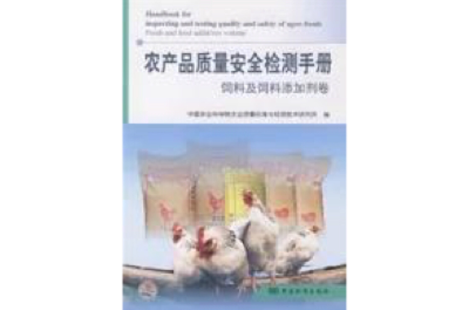 农产品质量安全检测手册