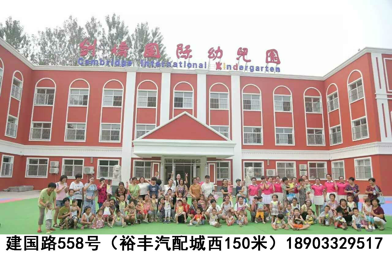 剑桥建国路国际幼稚园 剑桥建国路国际幼稚园