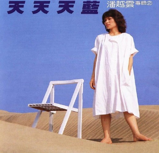 天天天蓝(潘越云音乐专辑)