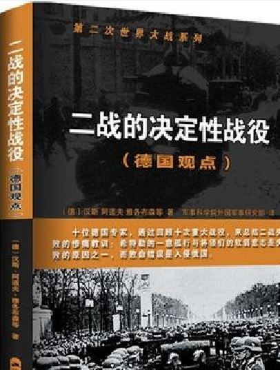 二战的决定性战役（德国观点）