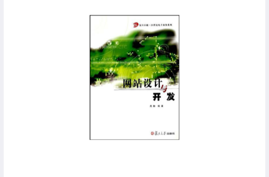 网站设计与开发(机械工业出版社)