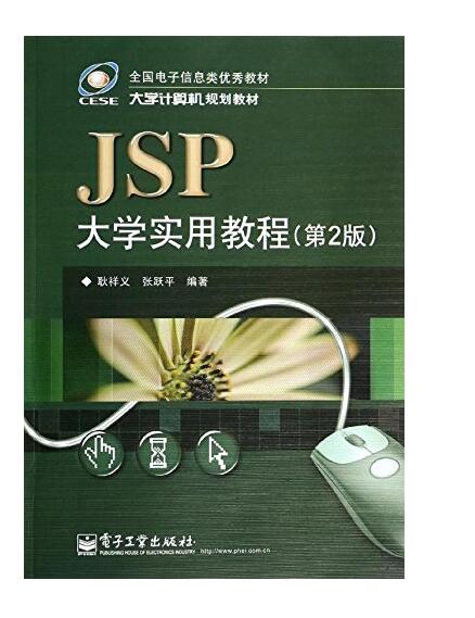 大学计算机规划教材：JSP大学实用教程
