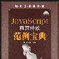 JavaScript网页特效範例宝典