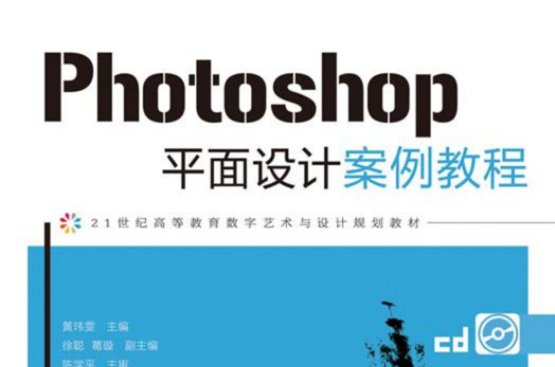 Photoshop平面设计案例教程(人民邮电出版社2012年版图书)