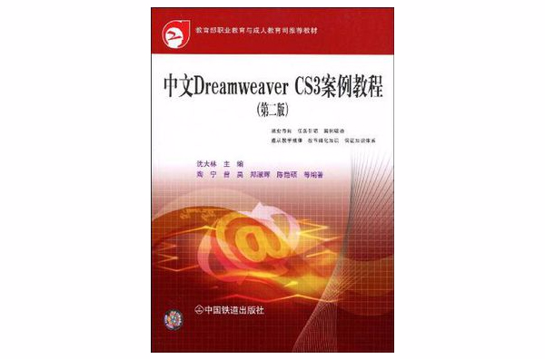 中文Dreamweaver CS3案例教程