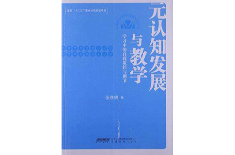 元认知发展与教学