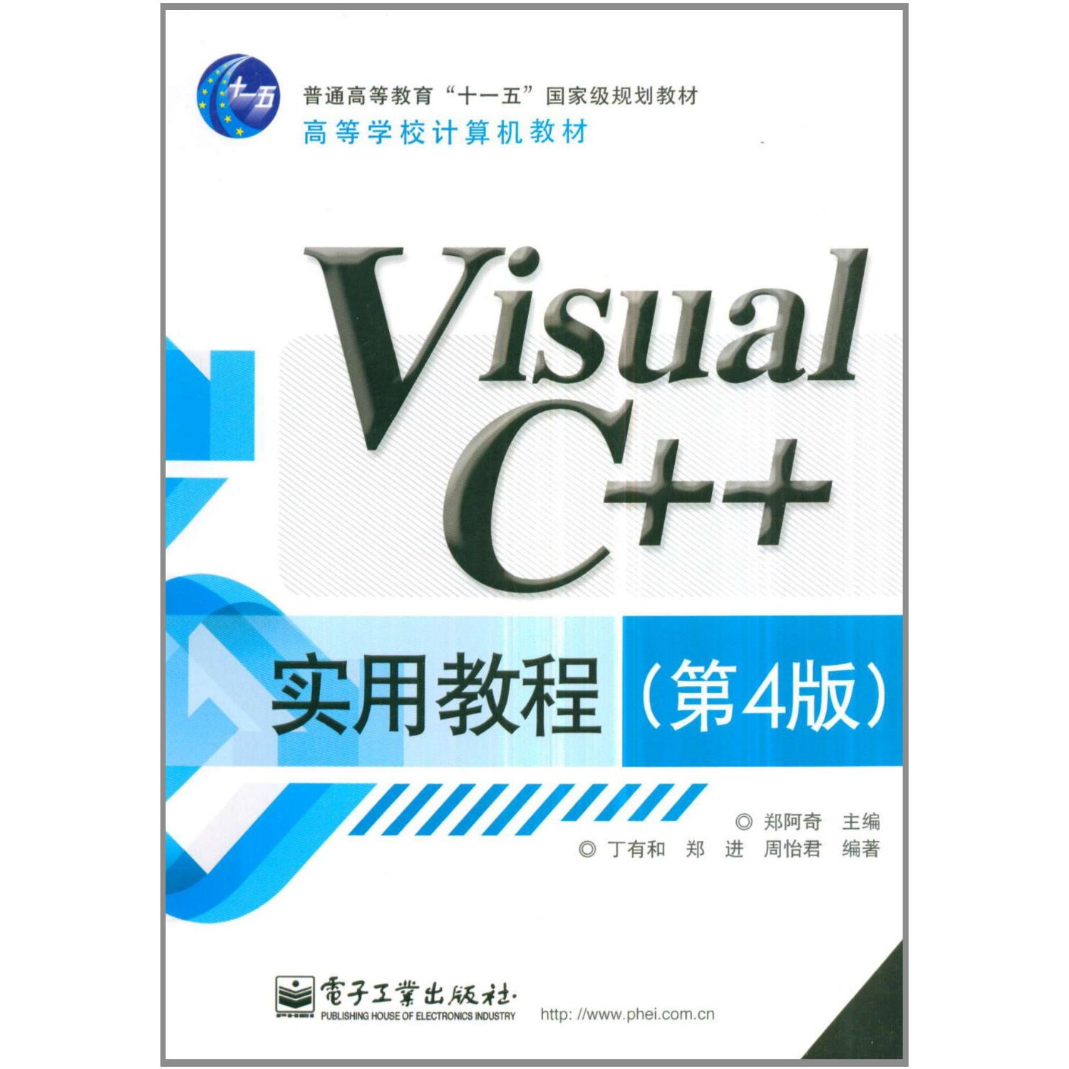 Visual C++实用教程（第4版）