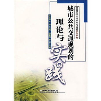 城市公共运输规划的理论与实践