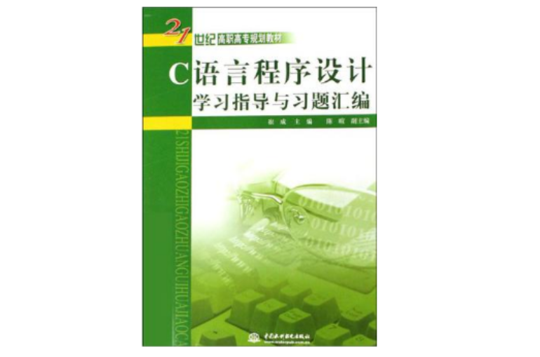 C语言程式设计学习指导与习题彙编