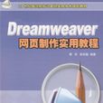 Dreamweaver网页製作实用教程