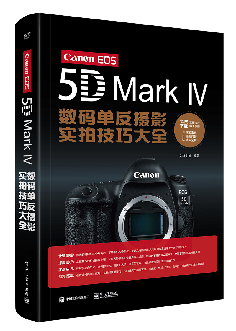 Canon EOS 5D Mark Ⅳ数码单眼摄影实拍技巧大全（全彩）