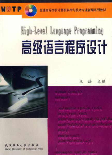 高级语言程式设计(王浩编着书籍)