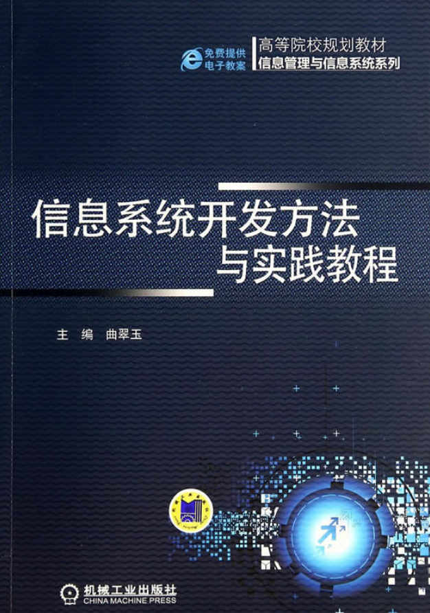 信息系统开发方法与实践教程