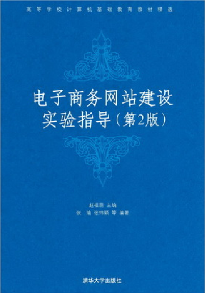 电子商务网站建设实验指导（第二版）(电子商务网站建设实验指导)