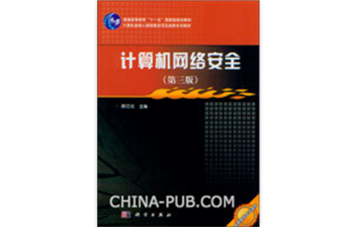 计算机网路安全（第三版）