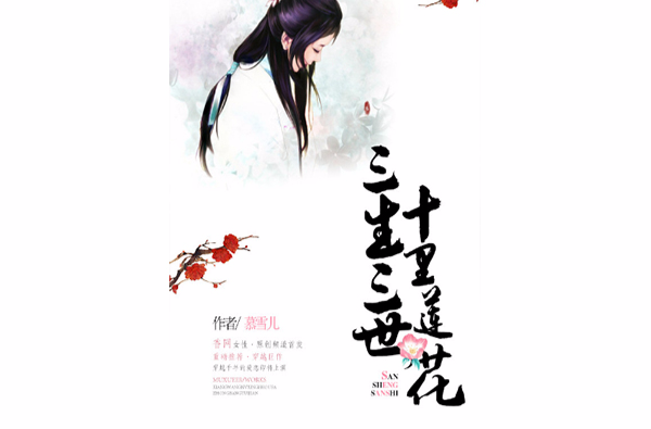 三生三世，十里莲花
