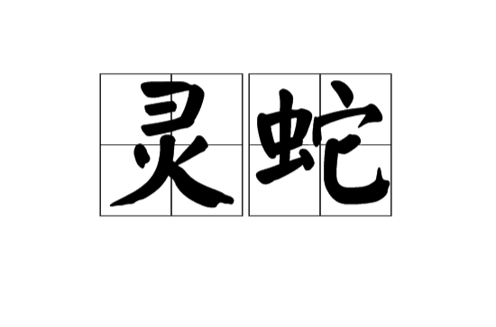 灵蛇(汉语辞彙)