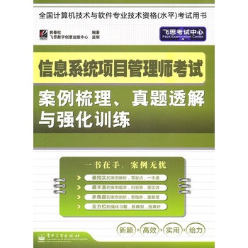 信息系统项目管理师考试案例梳理、真题透解与强化训练