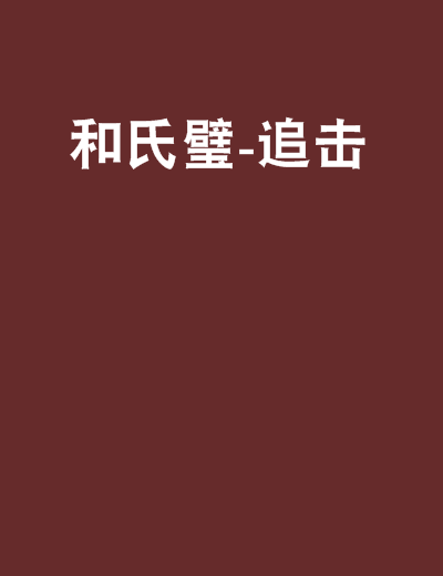 和氏璧-追击