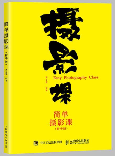 简单摄影课（精华版）