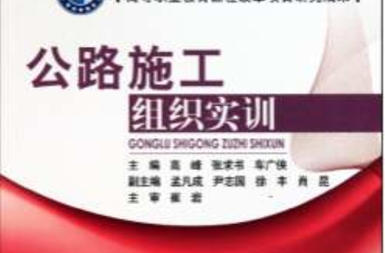 高等职业教育特色精品课程规划教材·公路施工组织实训
