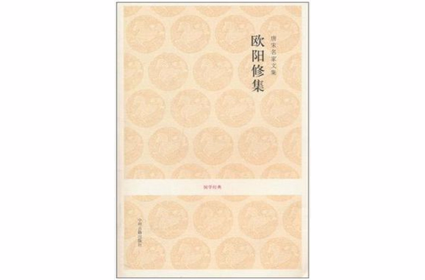 欧阳修集-唐宋名家文集-国学经典