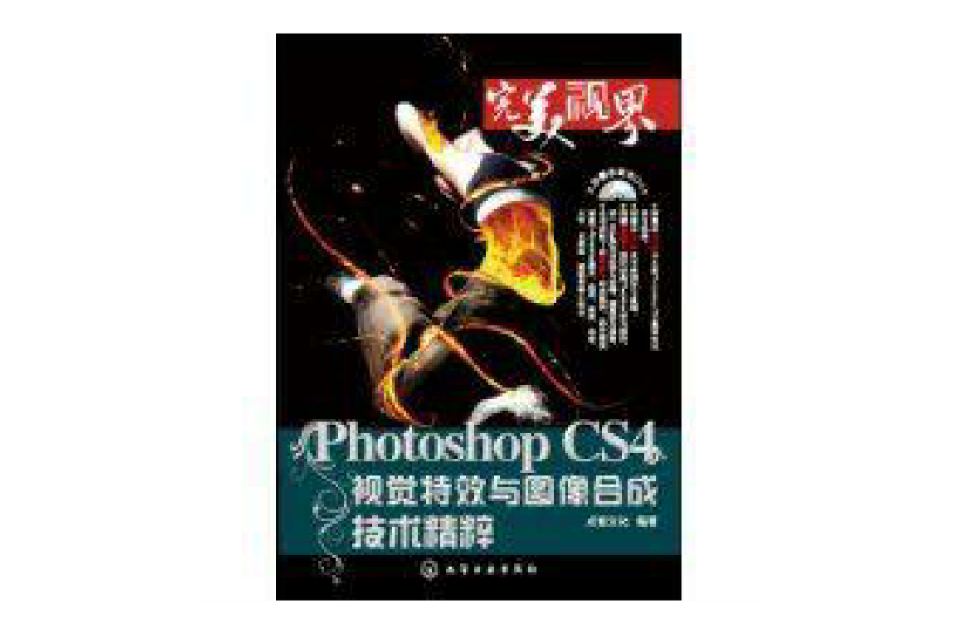 PhotoshopCS4视觉特效与图像合成技术精粹
