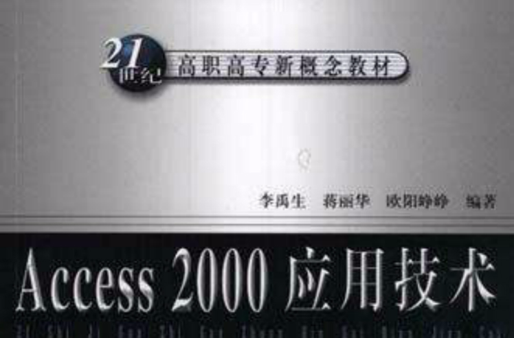 Access 2000套用技术