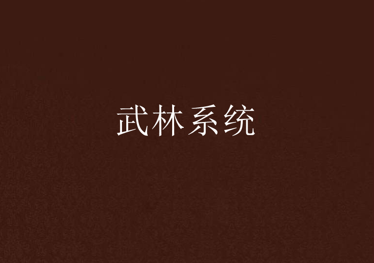 武林系统