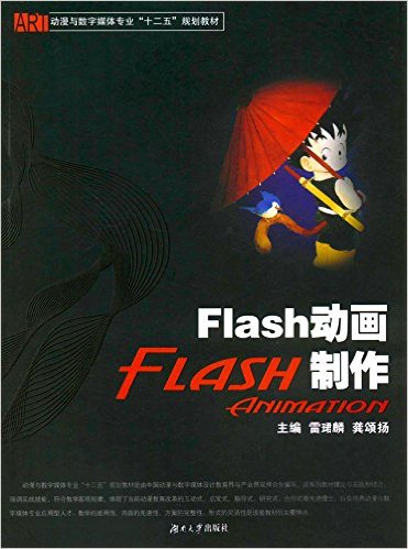 Flash动画製作(雷珺麟、龚颂扬编着书籍)