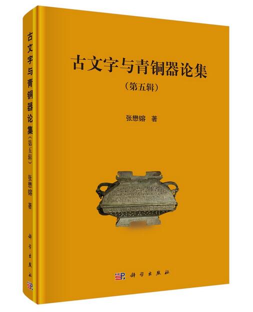 古文字与青铜器论集（第五辑）