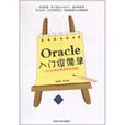 Oracle入门很简单