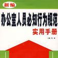 新编办公室人员必知行为规範实用手册