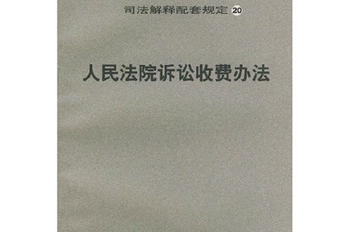 人民法院诉讼收费办法