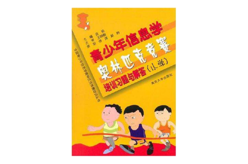 青少年信息学奥林匹克竞赛培训教材（国小）(2002年中山大学出版社出版书籍)