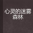 心灵的迷雾森林