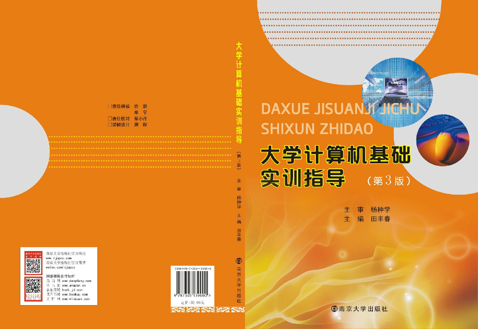 大学计算机基础实训指导（第3版）