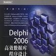 Delphi2006高效资料库程式设计：dbExpress篇