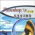 Photoshop7.0中文版标準培训教程（附CD-R）