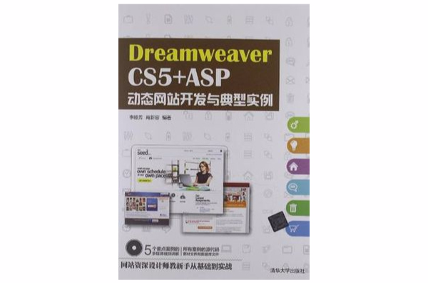 Dreamweaver CS5 +ASP动态网站开发与典型实例