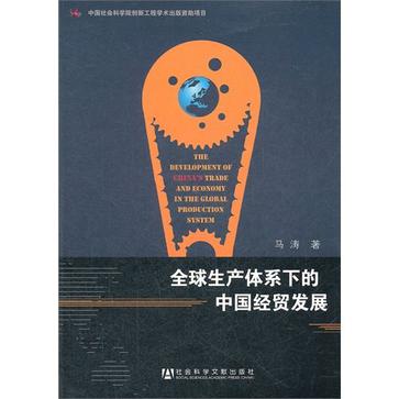 全球生产体系下的中国经贸发展