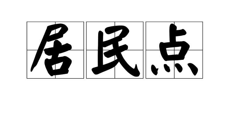 居民点