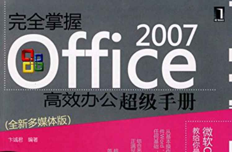 完全掌握OFFICE 2007高效办公超级手册