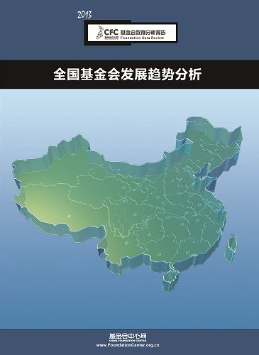 全国基金会发展趋势分析·2013版 全国基金会发展趋势分析·2013版