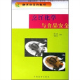 烹饪化学与食品安全