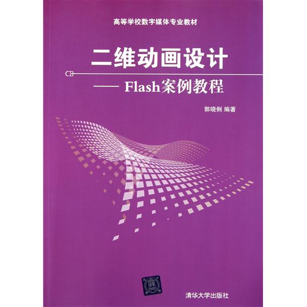 二维动画设计：Flash案例教程