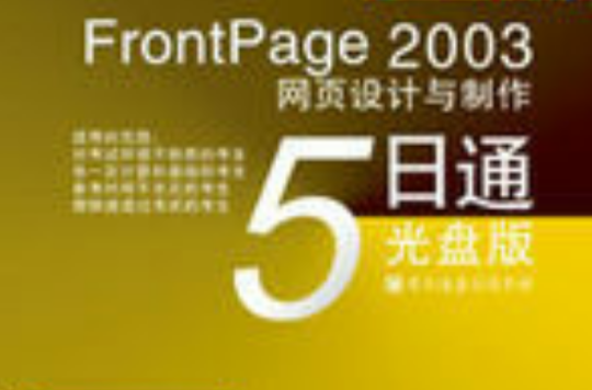 FrontPage 2003网页设计与製作5日通：光碟版