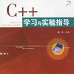 C++学习与实验指导
